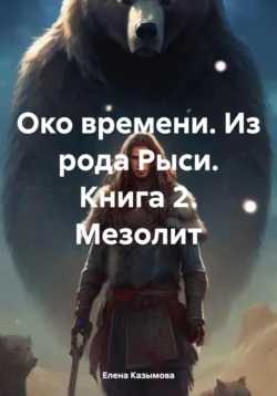 Око времени. Из рода Рыси. Книга 2. Мезолит, аудиокнига Елены Казымовой. ISDN71052649