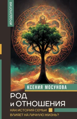 Род и отношения. Как история семьи влияет на личную жизнь?, audiobook . ISDN71052949