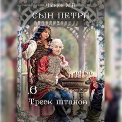 Сын Петра. Том 6. Треск штанов - Михаил Ланцов