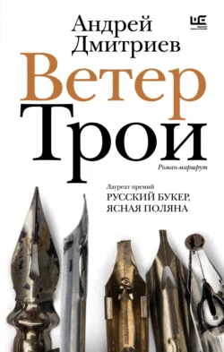 Ветер Трои - Андрей Дмитриев