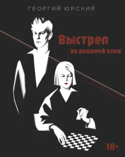 Выстрел по видимой цели - Георгий Юрский