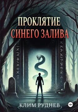 Проклятие Синего залива - Клим Руднев