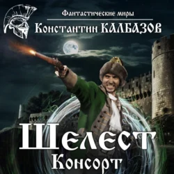 Шелест. Консорт - Константин Калбазов