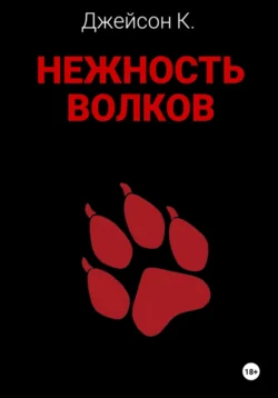 Нежность волков - Джейсон К.