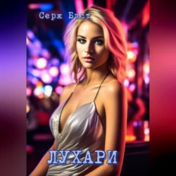 Лухари - Серж Бэст