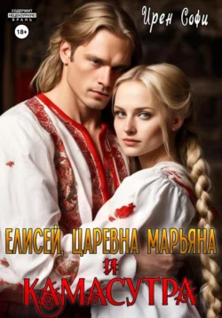 Елисей, царевна Марьяна и Камасутра - Ирен Софи