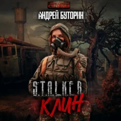 S.T.A.L.K.E.R. «Клин» - Андрей Буторин