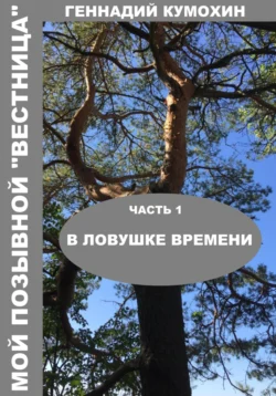 Мой позывной «Вестница»Часть 1 В ловушке времени - Геннадий Кумохин