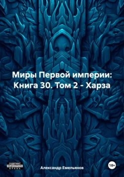 Миры Первой империи: Книга 30. Том 2 – Харза - Александр Емельянов