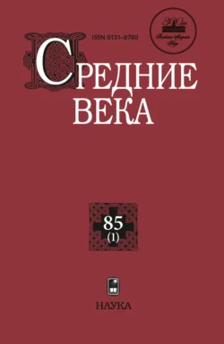 Средние века. Исследования по истории Средневековья и раннего Нового времени. Выпуск 85 (1) - Сборник