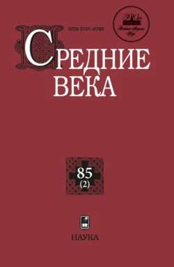 Средние века. Исследования по истории Средневековья и раннего Нового времени. Выпуск 85 (2) - Сборник