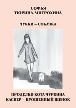 Чукки – собачка. Проделки кота Чуркина. Каспер – брошенный щенок - Софья Тюрина-Митрохина