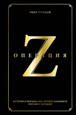 Операция Z. История и причины 500-летнего конфликта России с Западом, audiobook Ивана Слащева. ISDN71053630