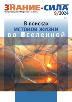 Журнал «Знание – сила» №09/2024, аудиокнига . ISDN71053681