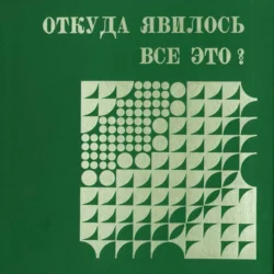 Откуда явилось все это. Слайд-фильм - Александр Мень