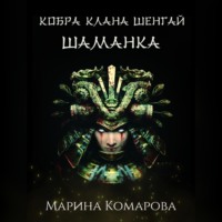 Кобра клана Шенгай. Шаманка - Марина Комарова