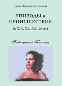 Эпизоды и происшествия (в XIX, XX, XXI веках), audiobook . ISDN71053729