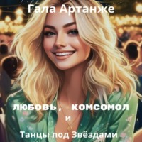 Любовь, комсомол и Танцы под Звёздами, audiobook Галы Артанже. ISDN71053780