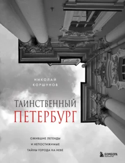 Таинственный Петербург. Ожившие легенды и непостижимые тайны города на Неве - Николай Коршунов