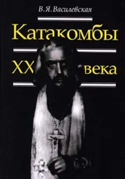 Катакомбы ХХ века, аудиокнига Веры Василевской. ISDN71053906