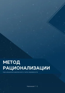 Метод рационализации при решении различного типа неравенств - Григорий Чернышов