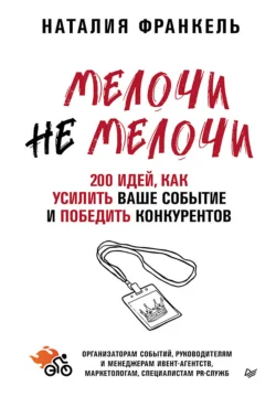 МелочиНеМелочи. 200 идей, как усилить ваше событие и победить конкурентов - Наталия Франкель