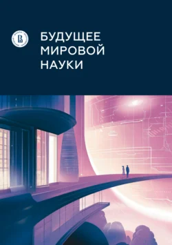 Будущее мировой науки - Коллектив авторов