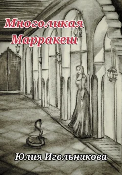 Многоликая. Марракеш - Юлия Игольникова