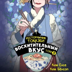 Ресторанчик токкэби. Восхитительный вкус. Том 3 - Ким Ёнсе