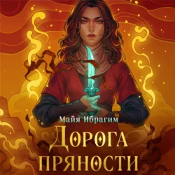 Дорога пряности, audiobook Майи Ибрагима. ISDN71054263