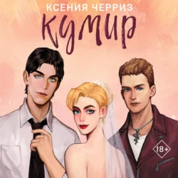 Кумир, audiobook Ксении Черриз. ISDN71054290