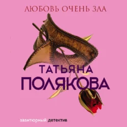 Любовь очень зла - Татьяна Полякова