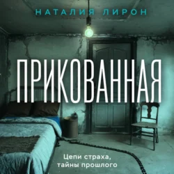 Прикованная - Наталия Лирон