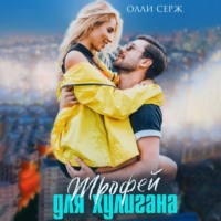 Трофей для хулигана - Олли Серж