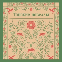 Танские новеллы - Сборник