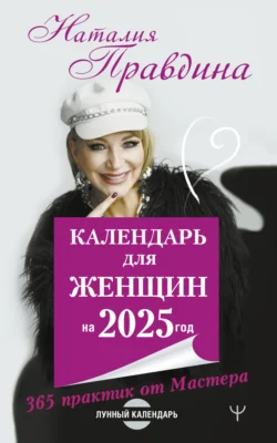 Календарь для женщин на 2025 год. 365 практик от Мастера. Лунный календарь - Наталия Правдина