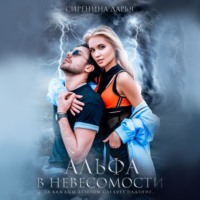 Альфа в невесомости - Дарья Сиренина