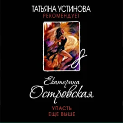 Упасть еще выше, audiobook Екатерины Островской. ISDN71054371