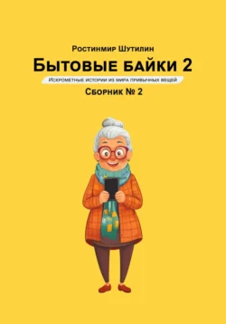 Бытовые байки 2 - Ростинмир Шутилин