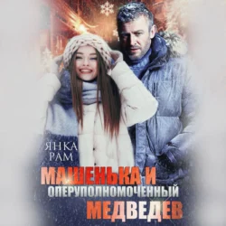 Машенька и опер Медведев - Янка Рам