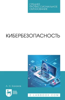 Кибербезопасность. Учебное пособие для СПО - Антон Баланов