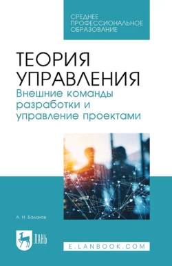 Теория управления. Внешние команды разработки и управление проектами. Учебное пособие для СПО - Антон Баланов