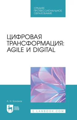 Цифровая трансформация: Agile и Digital. Учебное пособие для СПО - Антон Баланов