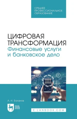 Цифровая трансформация. Финансовые услуги и банковское дело. Учебное пособие для СПО - Антон Баланов