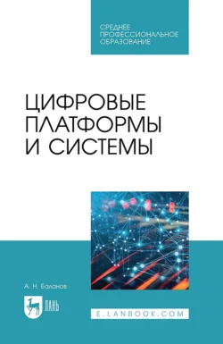 Цифровые платформы и системы. Учебное пособие для СПО - Антон Баланов