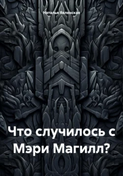 Что случилось с Мэри Магилл? - Наталья Явленская