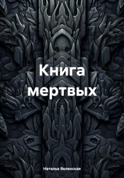 Книга мертвых - Наталья Явленская