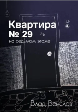 Квартира № 29 на седьмом этаже - Влад Венслав