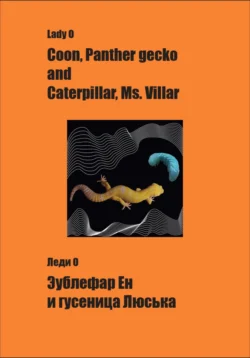 Эублефар Ен и гусеница Люська Coon, Panther gecko and Caterpillar, Ms.Villar - Леди О