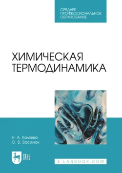 Химическая термодинамика. Учебное пособие для СПО - Надежда Каляева